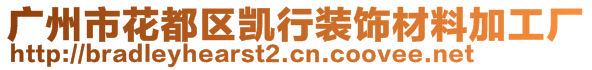 廣州市花都區(qū)凱行裝飾材料加工廠