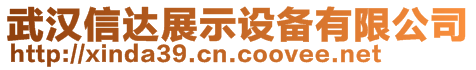 武汉信达展示设备有限公司