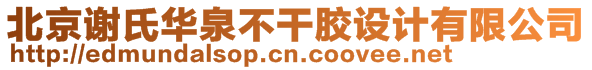 北京謝氏華泉不干膠設計有限公司