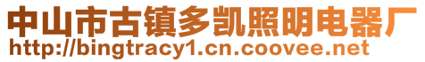 中山市古鎮(zhèn)多凱照明電器廠