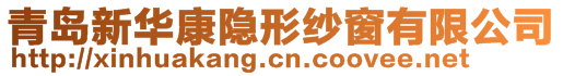 青島新華康隱形紗窗有限公司