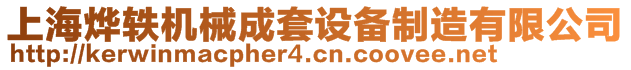 上海燁軼機(jī)械成套設(shè)備制造有限公司