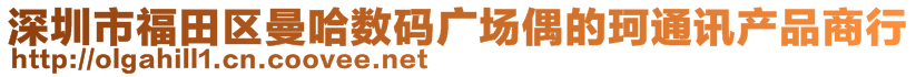 深圳市福田區(qū)曼哈數(shù)碼廣場(chǎng)偶的珂通訊產(chǎn)品商行