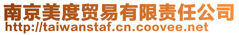 南京美度貿(mào)易有限責(zé)任公司