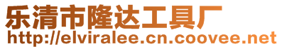 樂(lè)清市隆達(dá)工具廠