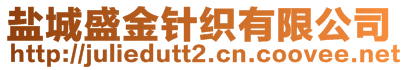 盐城盛金针织有限公司