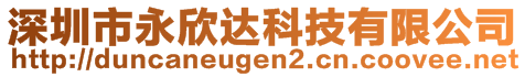 深圳市永欣達(dá)科技有限公司