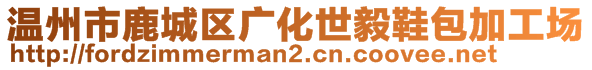 溫州市鹿城區(qū)廣化世毅鞋包加工場(chǎng)