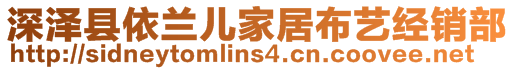 深澤縣依蘭兒家居布藝經(jīng)銷部