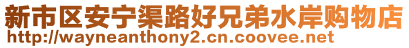 新市区安宁渠路好兄弟水岸购物店