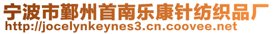 寧波市鄞州首南樂康針紡織品廠