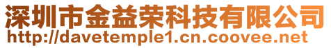 深圳市金益榮科技有限公司