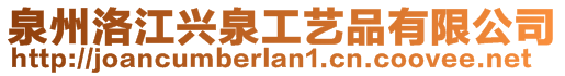 泉州洛江興泉工藝品有限公司