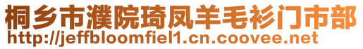 桐鄉(xiāng)市濮院琦鳳羊毛衫門市部