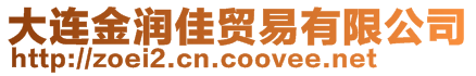 大連金潤佳貿(mào)易有限公司