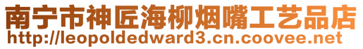 南寧市神匠海柳煙嘴工藝品店