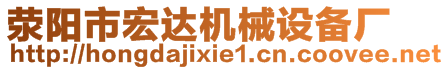 滎陽市宏達(dá)機(jī)械設(shè)備廠