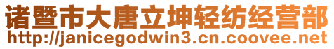 諸暨市大唐立坤輕紡經(jīng)營(yíng)部