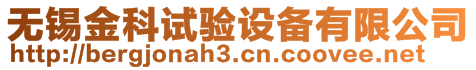 無錫金科試驗設備有限公司