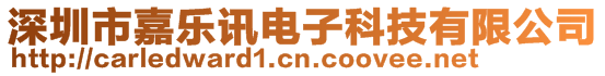 深圳市嘉樂(lè)訊電子科技有限公司