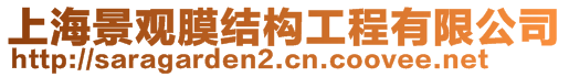 上海景觀膜結(jié)構(gòu)工程有限公司