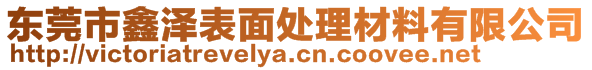 东莞市鑫泽表面处理材料有限公司