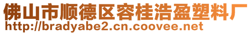 佛山市顺德区容桂浩盈塑料厂