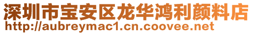 深圳市寶安區(qū)龍華鴻利顏料店