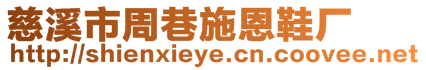 慈溪市周巷施恩鞋廠