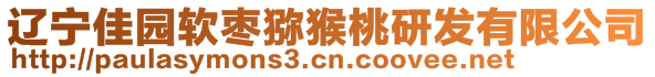 遼寧佳園軟棗獼猴桃研發(fā)有限公司