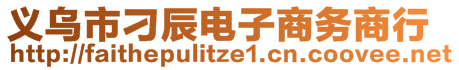 義烏市刁辰電子商務(wù)商行