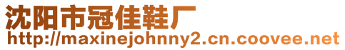 沈陽(yáng)市冠佳鞋廠(chǎng)