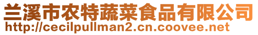 蘭溪市農(nóng)特蔬菜食品有限公司