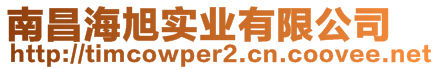 南昌海旭實(shí)業(yè)有限公司