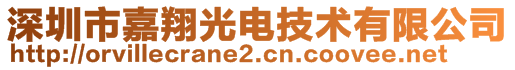 深圳市嘉翔光電技術(shù)有限公司