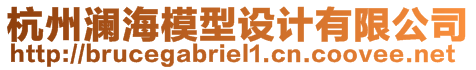 杭州瀾海模型設(shè)計有限公司