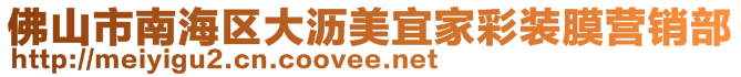 佛山市南海區(qū)大瀝美宜家彩裝膜營(yíng)銷部