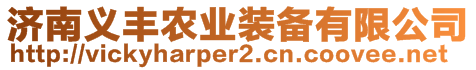 濟(jì)南義豐農(nóng)業(yè)裝備有限公司