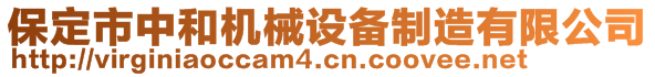 保定市中和機(jī)械設(shè)備制造有限公司