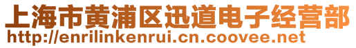 上海市黃浦區(qū)迅道電子經(jīng)營部