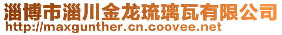 淄博市淄川金龍琉璃瓦有限公司