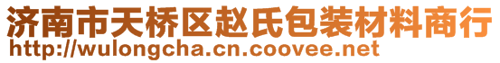 濟(jì)南市天橋區(qū)趙氏包裝材料商行