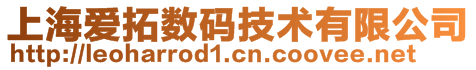 上海愛拓數碼技術有限公司