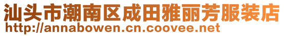 汕頭市潮南區(qū)成田雅麗芳服裝店