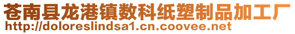 苍南县龙港镇数科纸塑制品加工厂