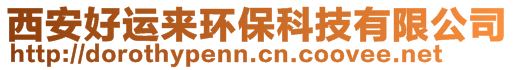 西安好運(yùn)來環(huán)保科技有限公司