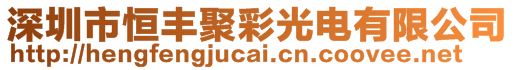 深圳市恒丰聚彩光电有限公司