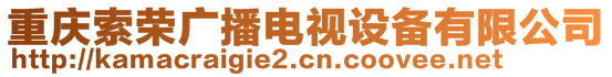 重慶索榮廣播電視設(shè)備有限公司