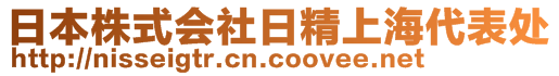 日本株式會社日精上海代表處