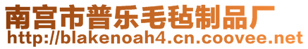 南宮市普樂(lè)毛氈制品廠